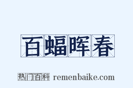 百蝠晖春是什么意思的图片
